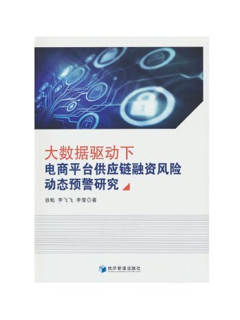 大數據驅動下電商平台供應鏈融資風險動態預警研究