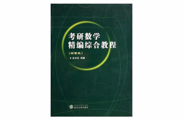 考研數學精編綜合教程