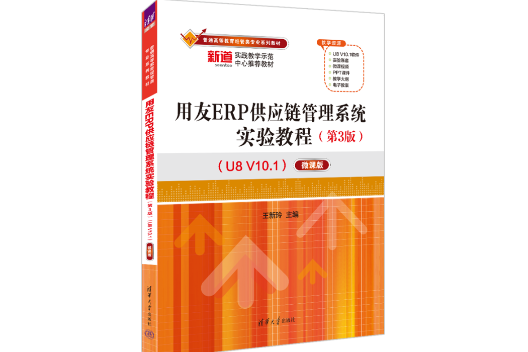 用友ERP供應鏈管理系統實驗教程（第3版）(U8 V10.1)——微課版