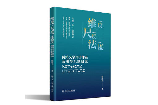 維度·尺度·法度：網路文學評價體系及引導機制研究