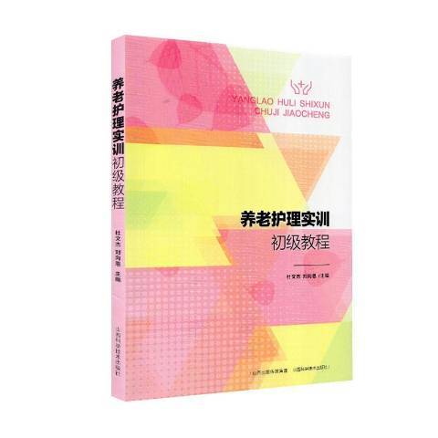 養老護理實訓初級教程