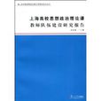 上海高校思想政治理論課教師隊伍建設研究報告