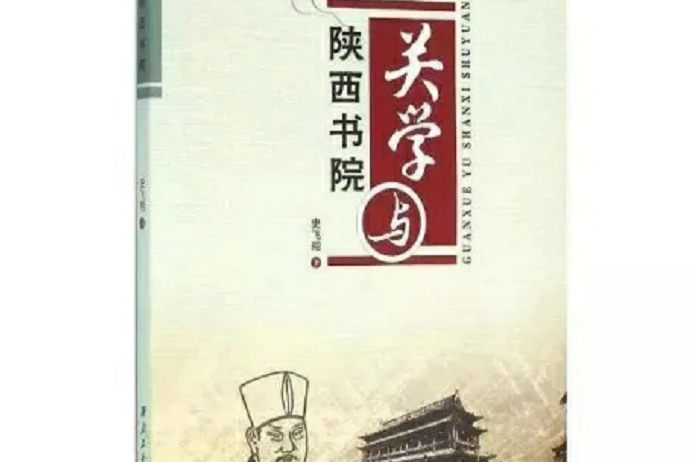 關學與陝西書院