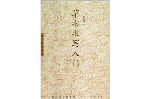 草書書寫入門/書法教學系列