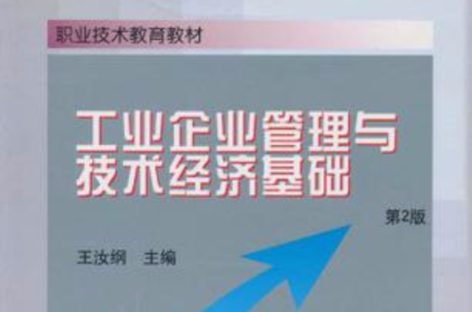 工業企業管理與技術經濟基礎