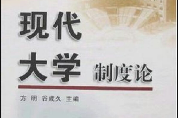 現代大學制度論