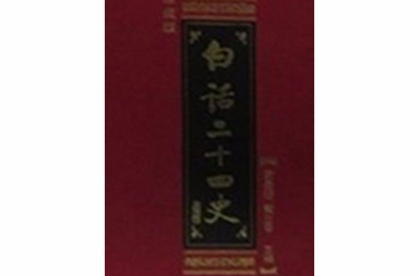 白話24史（周書隋書）