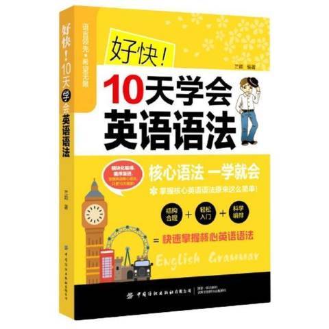 好快10天學會英語語法