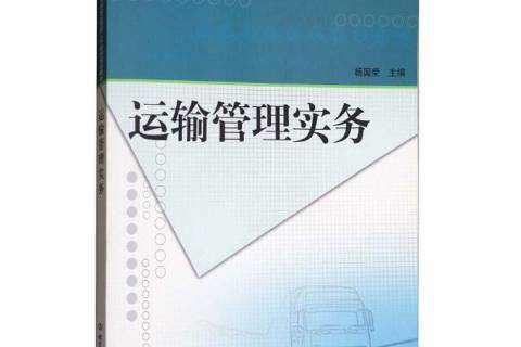 運輸管理實務(2018年北京理工大學出版社出版的圖書)