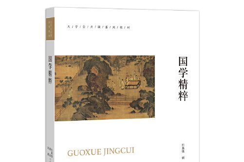 國學精粹(2020年北京師範大學出版社出版的圖書)