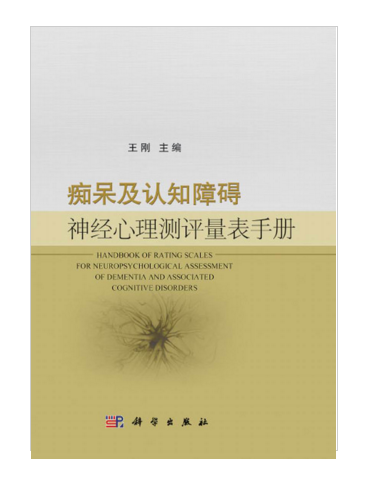 痴呆及認知障礙神經心理測評量表手冊(2014年科學出版社出版的圖書)