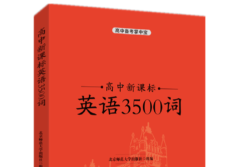 高中新課標英語3500詞