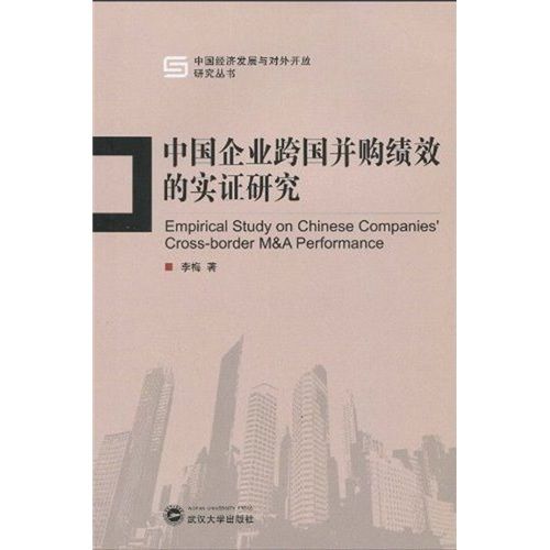 中國企業跨國併購績效的實證研究