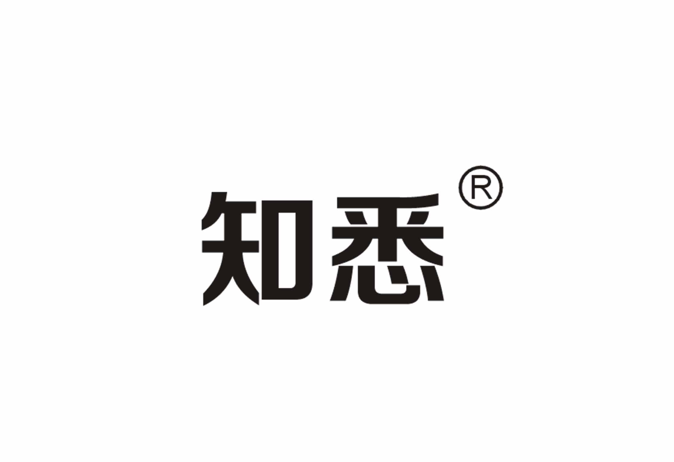 知悉(文化用品品牌)