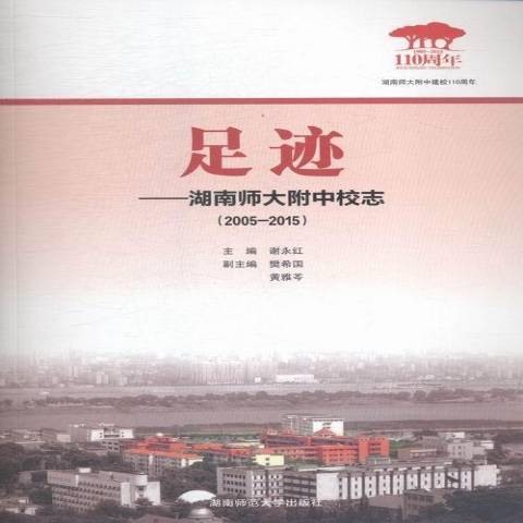 足跡：湖南師大附中校志2005-2015