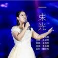 一束光(謝尚篁演唱的歌曲)