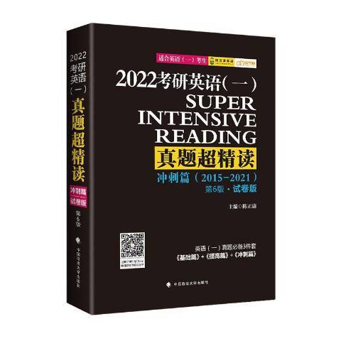 2022考研英語一真題超精讀衝刺篇