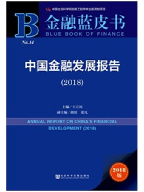 金融藍皮書：中國金融發展報告(2018)