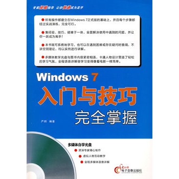 Windows 7入門與技巧完全掌握