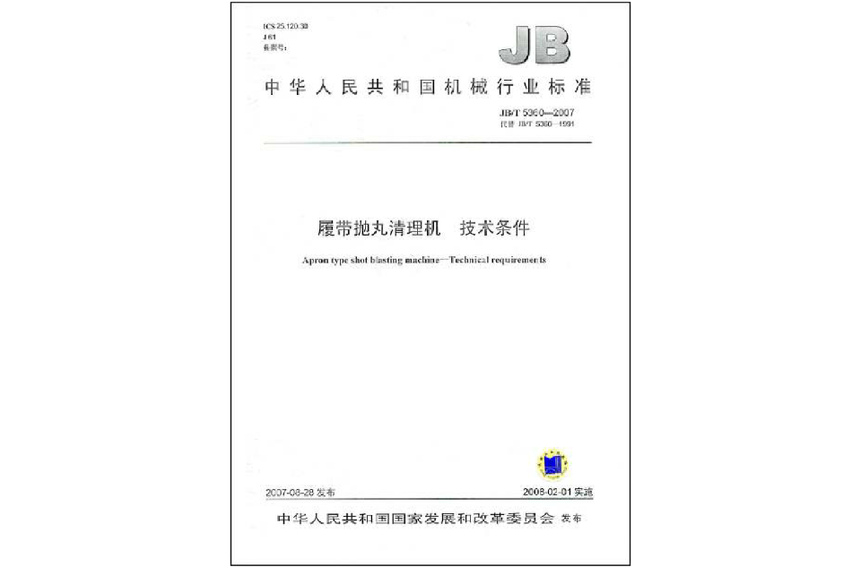 中華人民共和國機械行業標準：履帶拋丸清理機技術條件