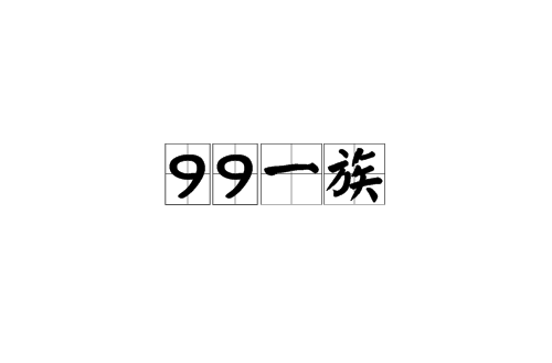 99一族