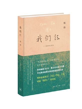 我們仨(2023年生活·讀書·新知三聯書店出版的圖書)