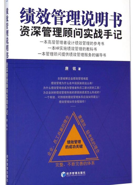 績效管理說明書：資深管理顧問實戰手記