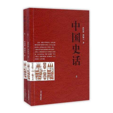 中國史話(2016年上海古籍出版社出版的圖書)