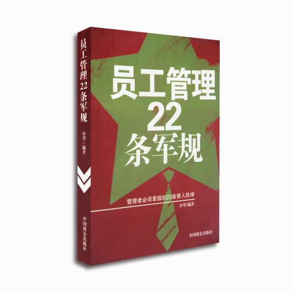 員工管理22條軍規