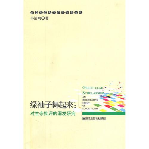 綠袖子舞起來：對生態批評的闡發研究