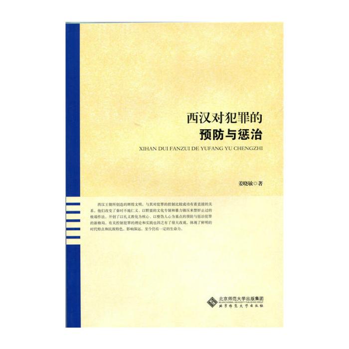 西漢對犯罪的預防與懲治