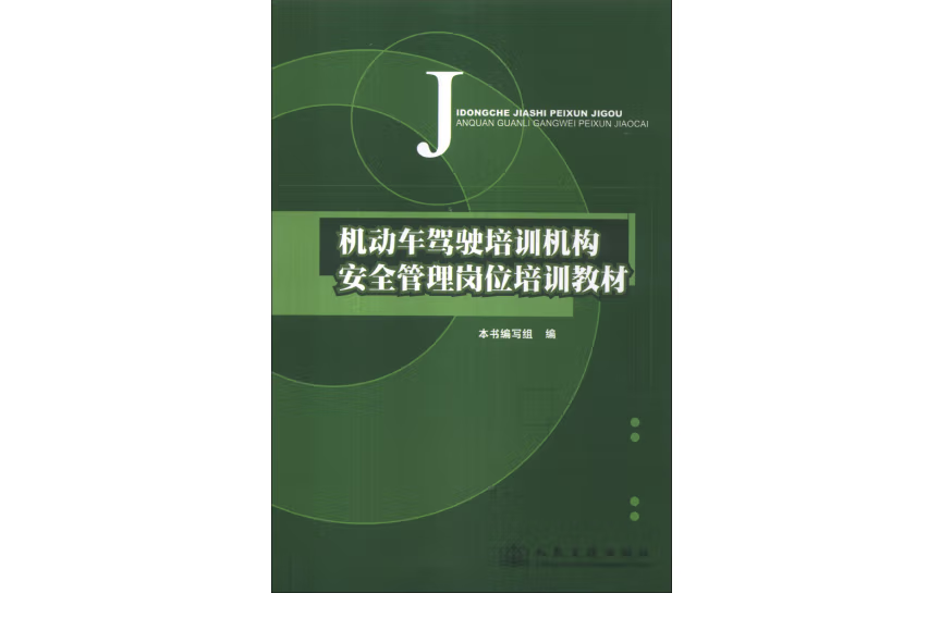 機動車駕駛培訓機構安全管理崗位培訓教材