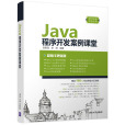 Java 程式開發案例課堂