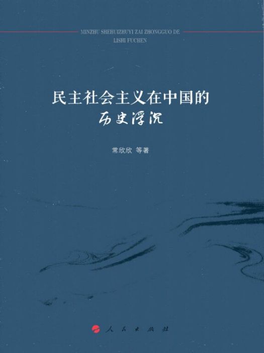 民主社會主義在中國的歷史浮沉