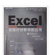 Excel在統計分析中的套用