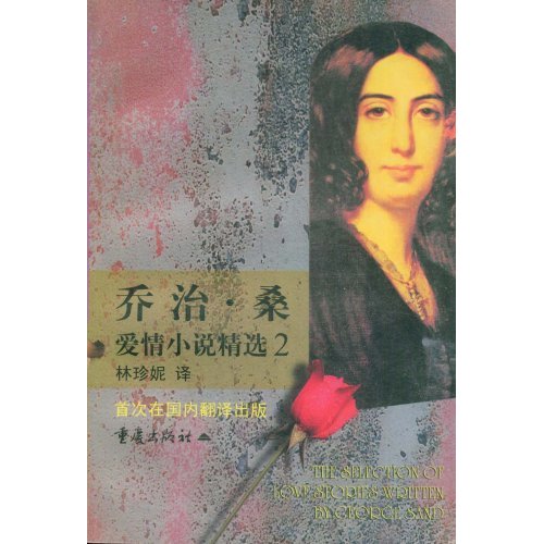 喬治，桑愛情小說精選