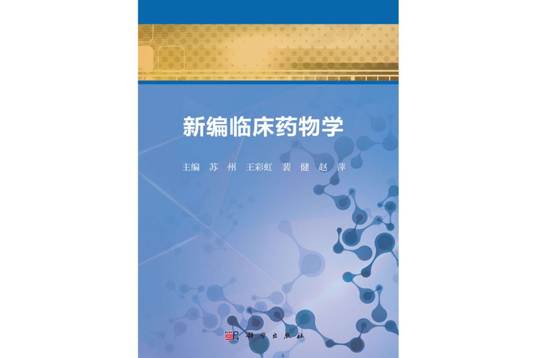 新編臨床藥物學(2018年科學出版社出版的圖書)