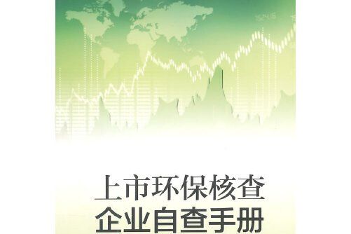 上市環保核查企業自查手冊