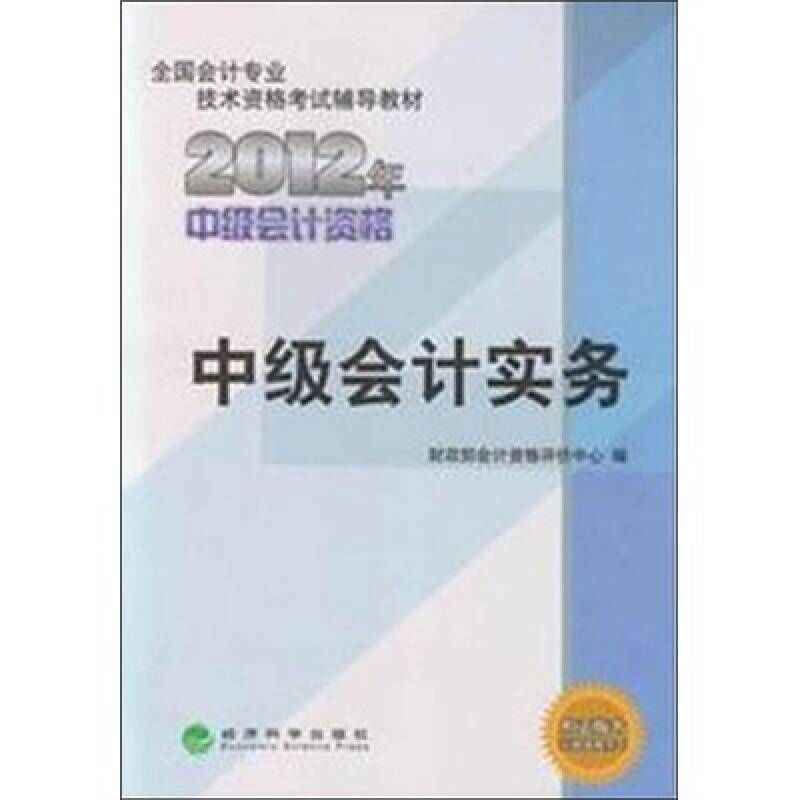 2012年中級會計資格全國會計專業技術資格考試輔導教材中級會計實務