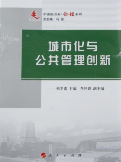 中浦院書系·論壇系列：城市化與公共管理創新