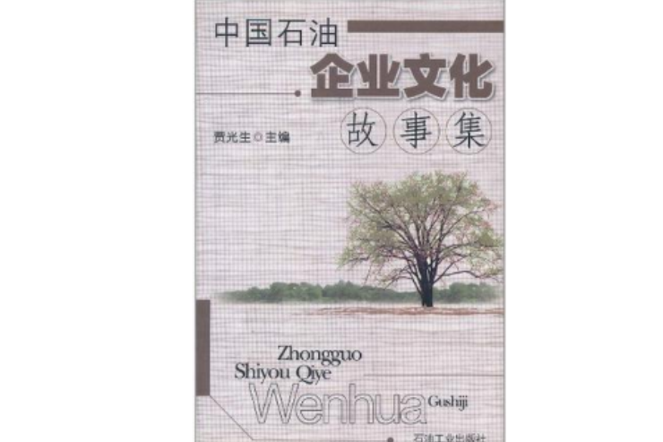 中國石油企業文化故事集