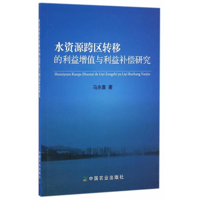 水資源跨區轉移的利益增值與利益補償研究