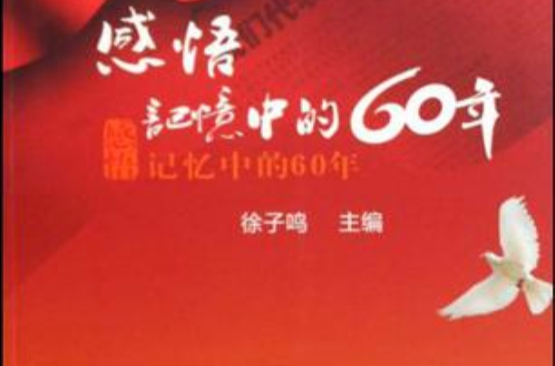 感悟記憶中的60年