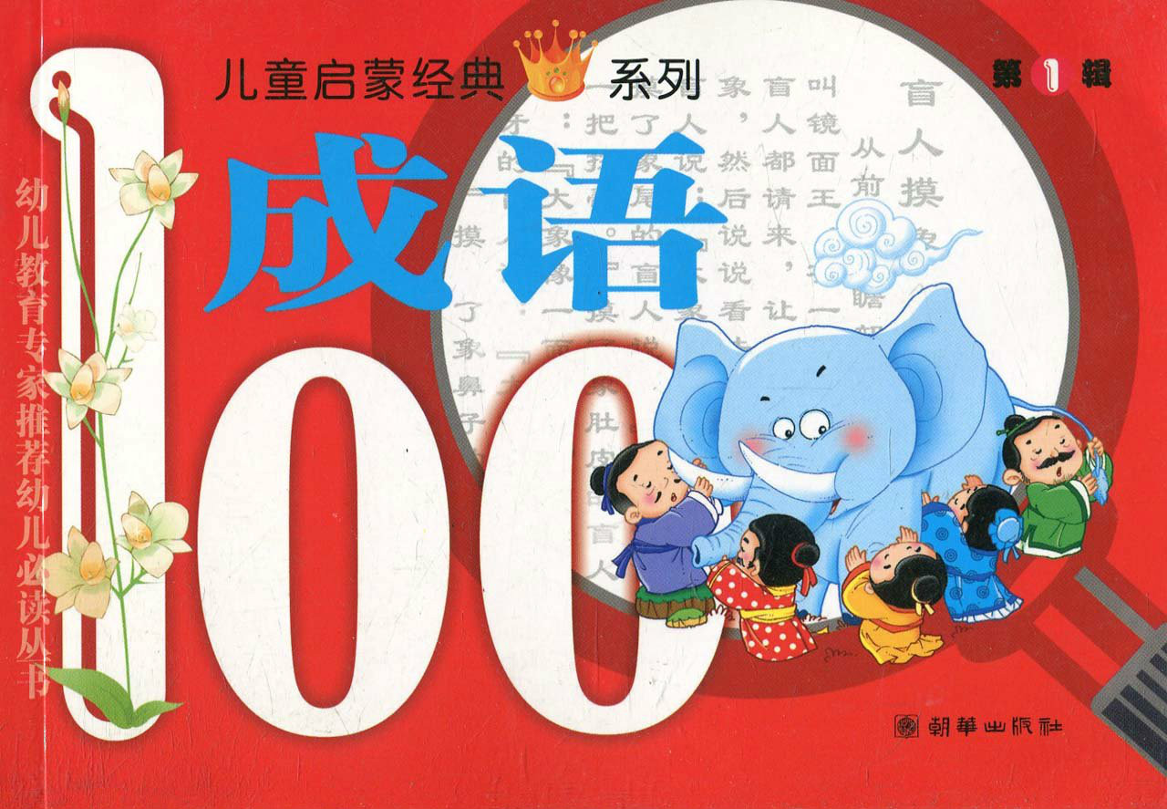 兒童啟蒙經典系列：成語100