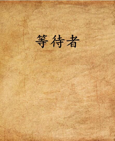 等待者(網路小說)