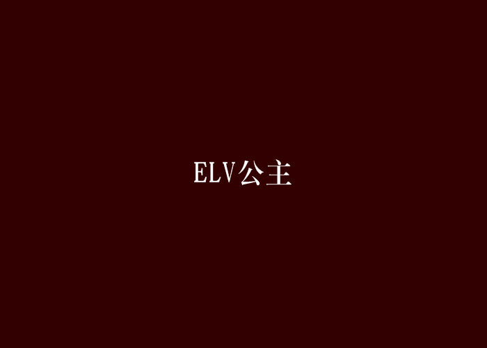 ELV公主