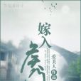 嫁入侯門(愛美人著網路小說)