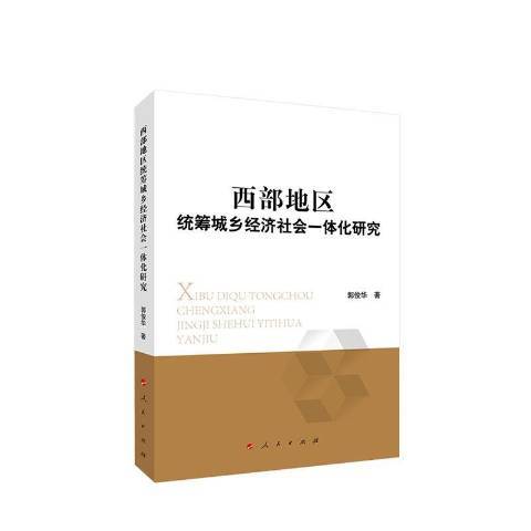 西部地區統籌城鄉經濟社會一體化研究