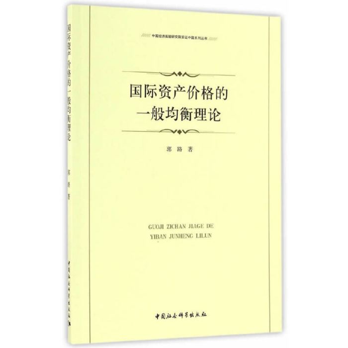 國際資產價格的一般均衡理論