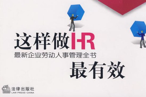 這樣做HR最有效：最新企業勞動人事管理全書(這樣做HR最有效)